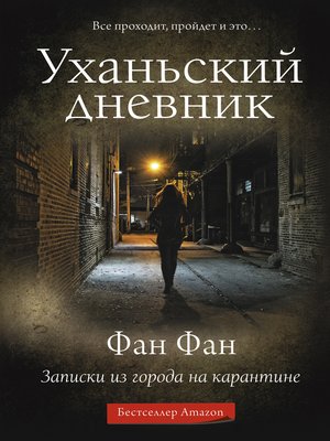 cover image of Уханьский дневник. Записки из города на карантине